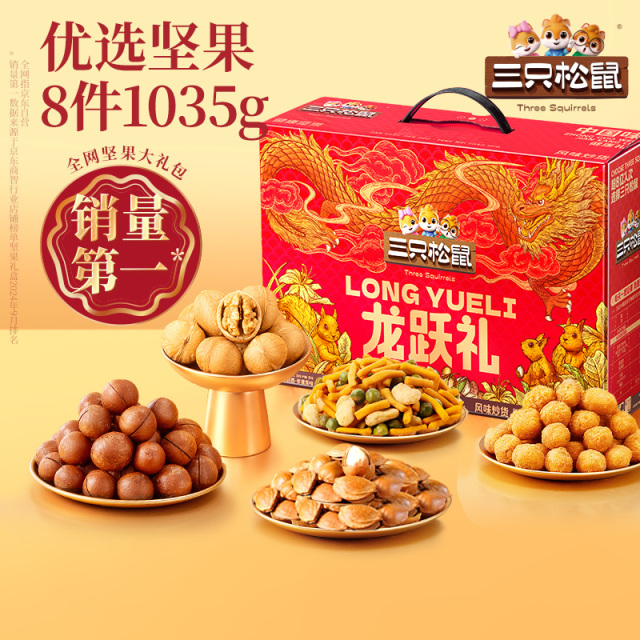 13017809.【99元3箱年货爆款礼盒】【三只松鼠】经典坚果礼_三只松鼠坚果礼龙跃礼8袋/1180g*3