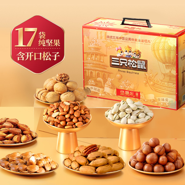 13020238.【年货爆款礼盒】经典坚果礼_三只松鼠坚果礼鼎金B款17袋/2000g