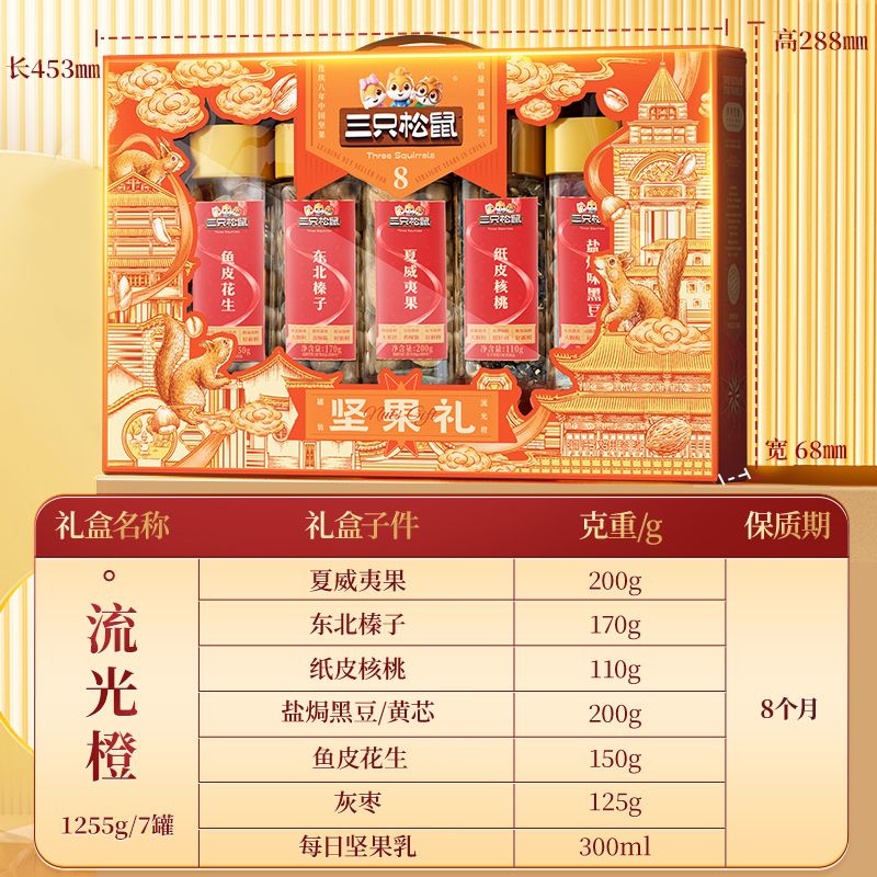 13020593.【年货爆款礼盒】三只松鼠罐装坚果礼_流光橙（EC）/++/1255g