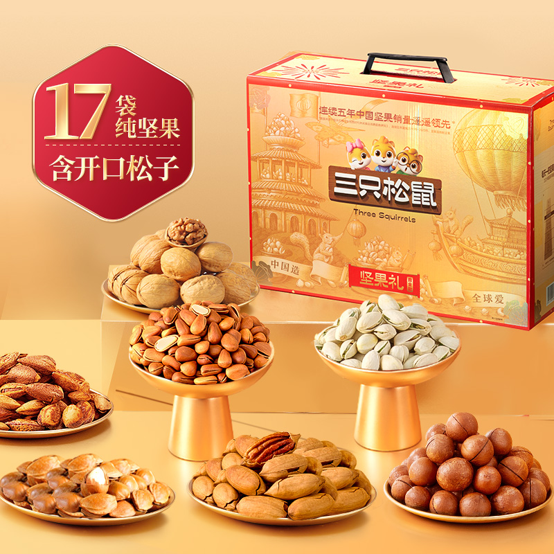 13020238.【年货爆款礼盒】经典坚果礼_三只松鼠坚果礼鼎金B款17袋/2000g
