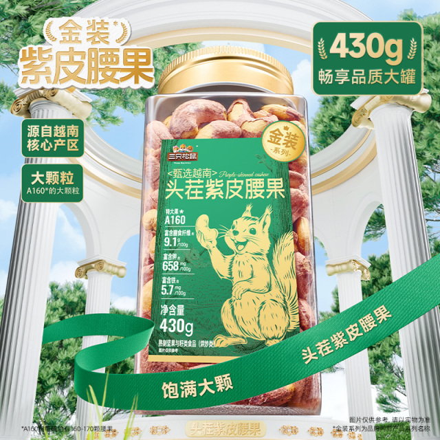 13025554.【年货爆款量贩罐装坚果】【三只松鼠】量贩罐装_金装紫皮腰果/金装手剥巴旦木/金装开心果/金装夏威夷果/碧根果
