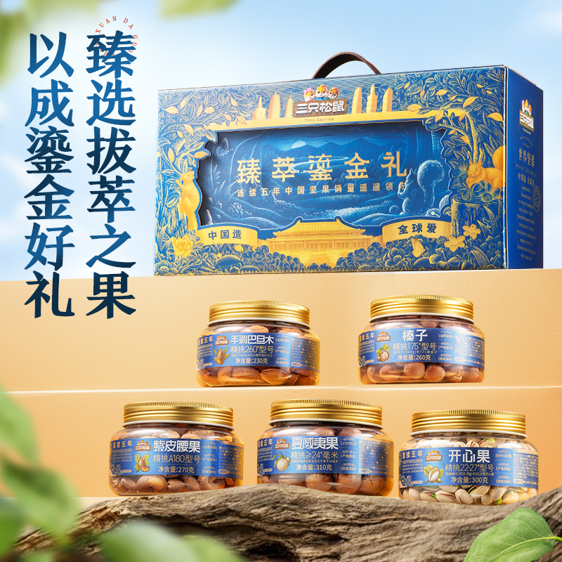 13041817.定制_三只松鼠罐装坚果礼臻萃鎏金款6罐/1680g