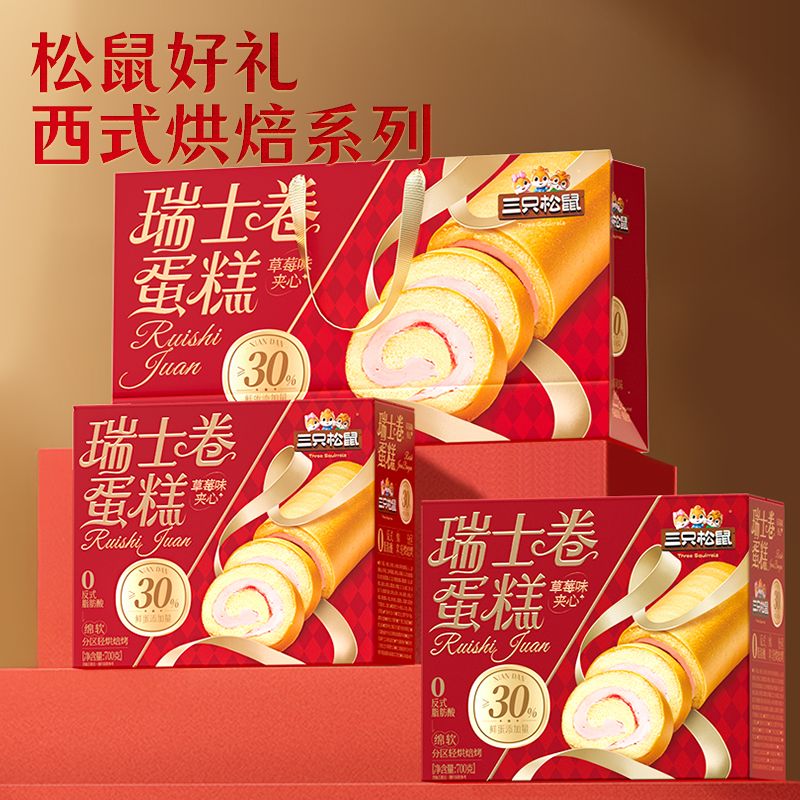 13084298.【爆款年货礼盒】三只松鼠国民烘焙礼_瑞士卷/草莓味/700g*2箱（含礼袋）