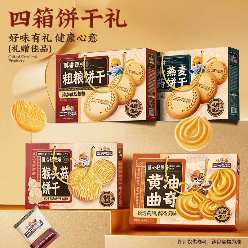 13114754.【年货送礼 聚划算 99元到手8箱】三只松鼠高端好礼_4箱礼赠饼干/曲奇/480g*8盒