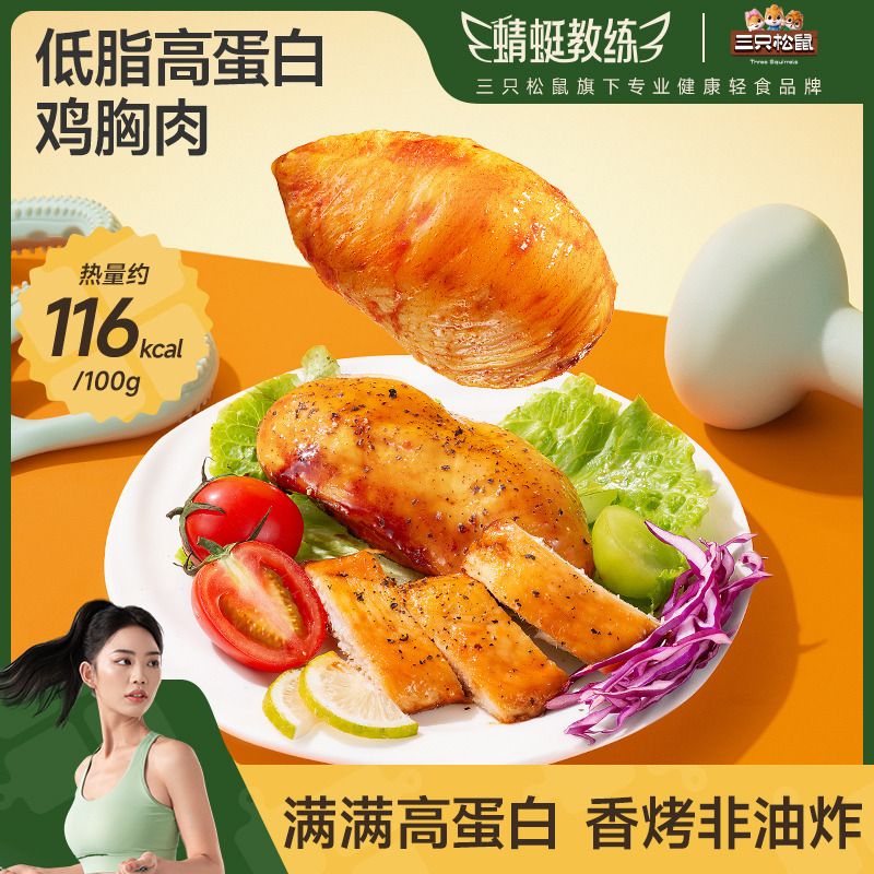13289553.【三只松鼠】蜻蜓教练_低脂高蛋白鸡胸肉/混合口味/550g