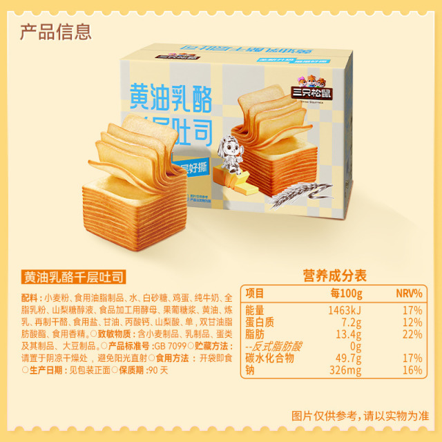 13363184.【三只松鼠】国民好烘焙_黄油乳酪千层吐司/540g