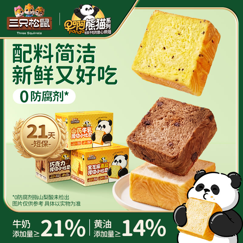 13367236.【三只松鼠】21天新鲜短保现做现发 山药牛乳厚切小吐司/黑芝麻南瓜厚切小吐司/巧克力南瓜厚切小吐司