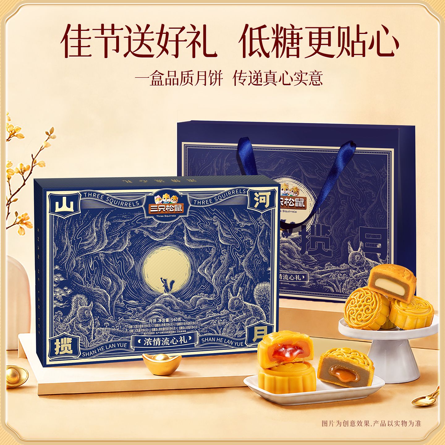 13782644.【三只松鼠  中秋月饼】山河揽月_浓情流心礼/540g*2提