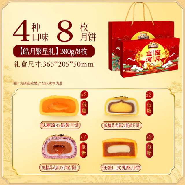 13787426.【三只松鼠 中秋月饼 】节令糕点_皓月繁星礼/380g