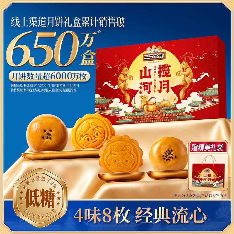 13787426.【三只松鼠 中秋月饼 】节令糕点_皓月繁星礼/380g