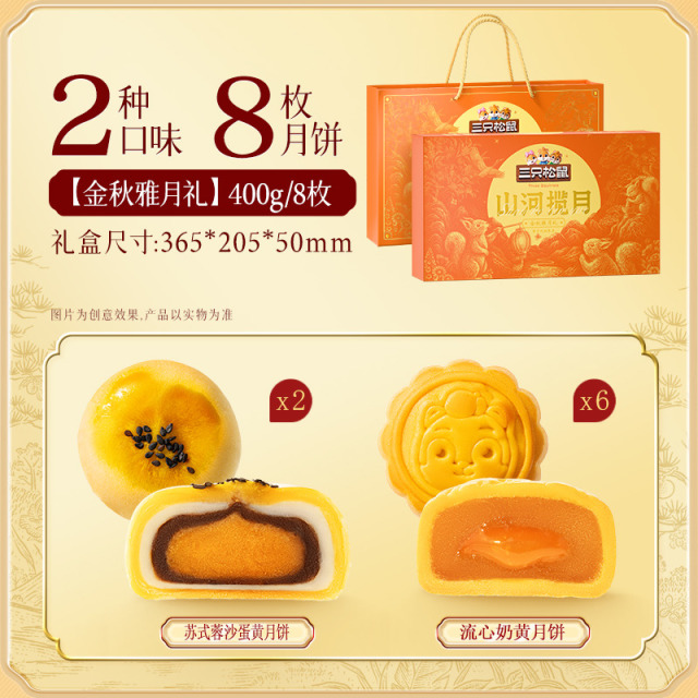 13787385.【三只松鼠  爆款直降!!!】节令糕点_月饼礼盒  金秋雅月礼/400g*5提
