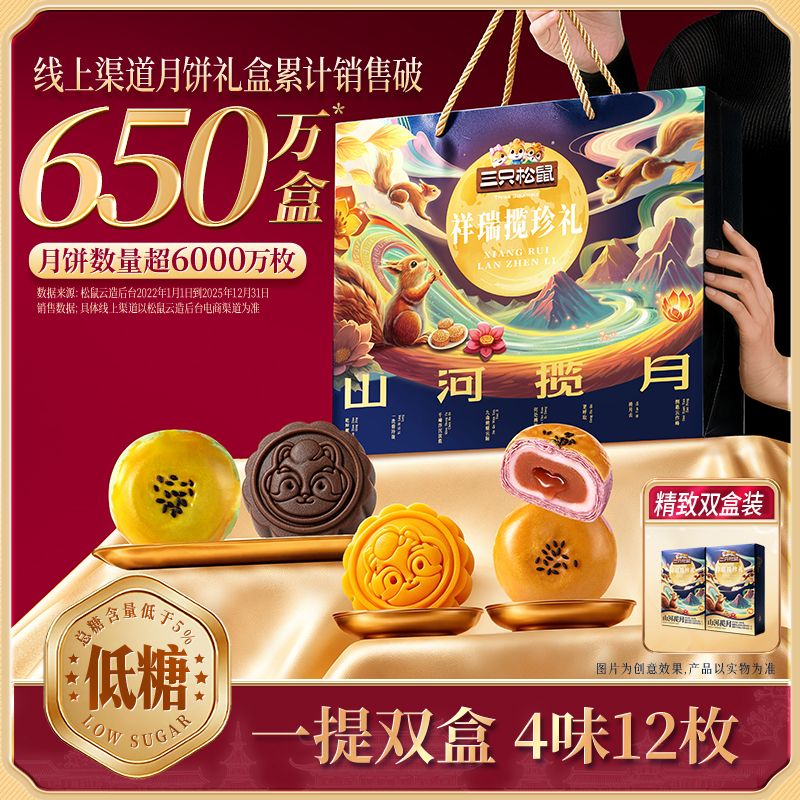 13789482.【三只松鼠  中秋月饼】节令糕点_祥瑞揽珍礼/600g*1提