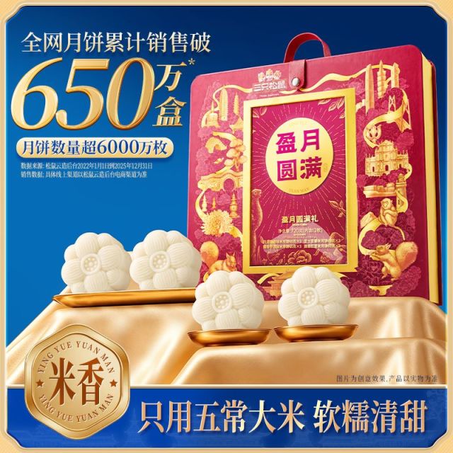 13790092.【三只松鼠  中秋月饼】时令糕点_节令糕点_盈月圆满礼/720g*1提