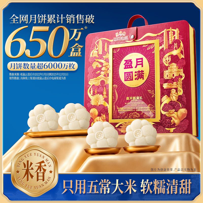 13790092.【三只松鼠 中秋月饼】时令糕点_节令糕点_盈月圆满礼/720g*1提