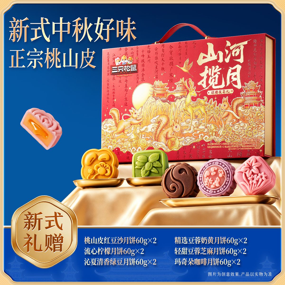 13790041.【三只松鼠  中秋月饼】时令糕点_节令糕点_琼楼夜宴礼/720g*1提