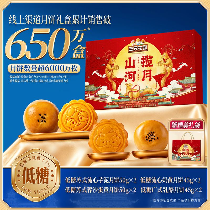 13802719.【三只松鼠 中秋月饼礼盒】山河揽月_皓月繁星礼/380g*3