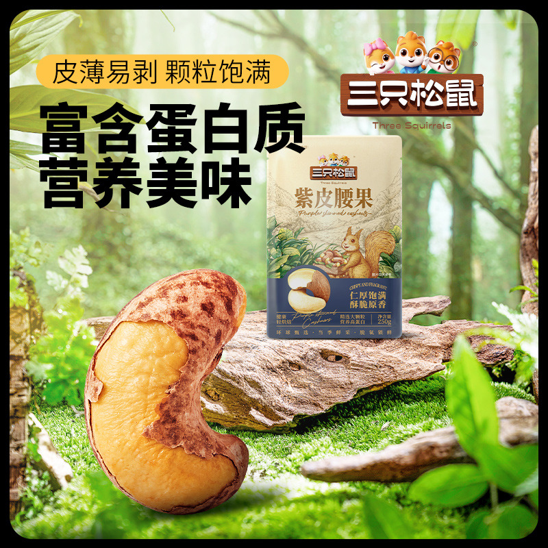 13804085.【三只松鼠 坚果炒货】_坚果类_紫皮腰果类_量贩袋装_紫皮腰果/250g