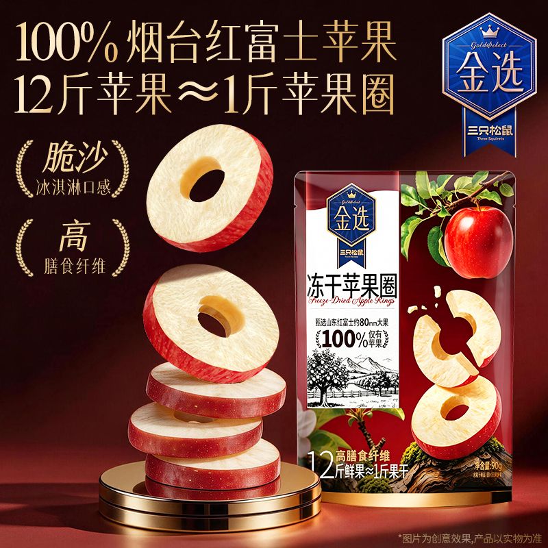 13804301.【三只松鼠  金选系列】冻干制品_冻干厚切苹果圈/90g