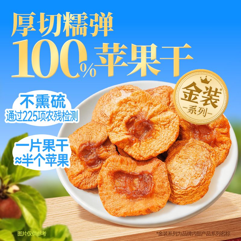 13804149.【三只松鼠  金装系列】果园_100%苹果干/250g