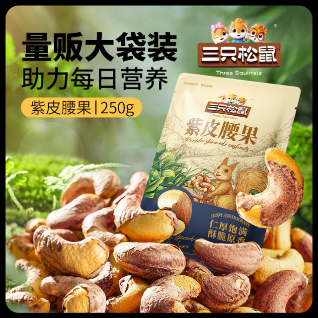 13804085.【三只松鼠 坚果炒货】_坚果类_紫皮腰果类_量贩袋装_紫皮腰果/250g