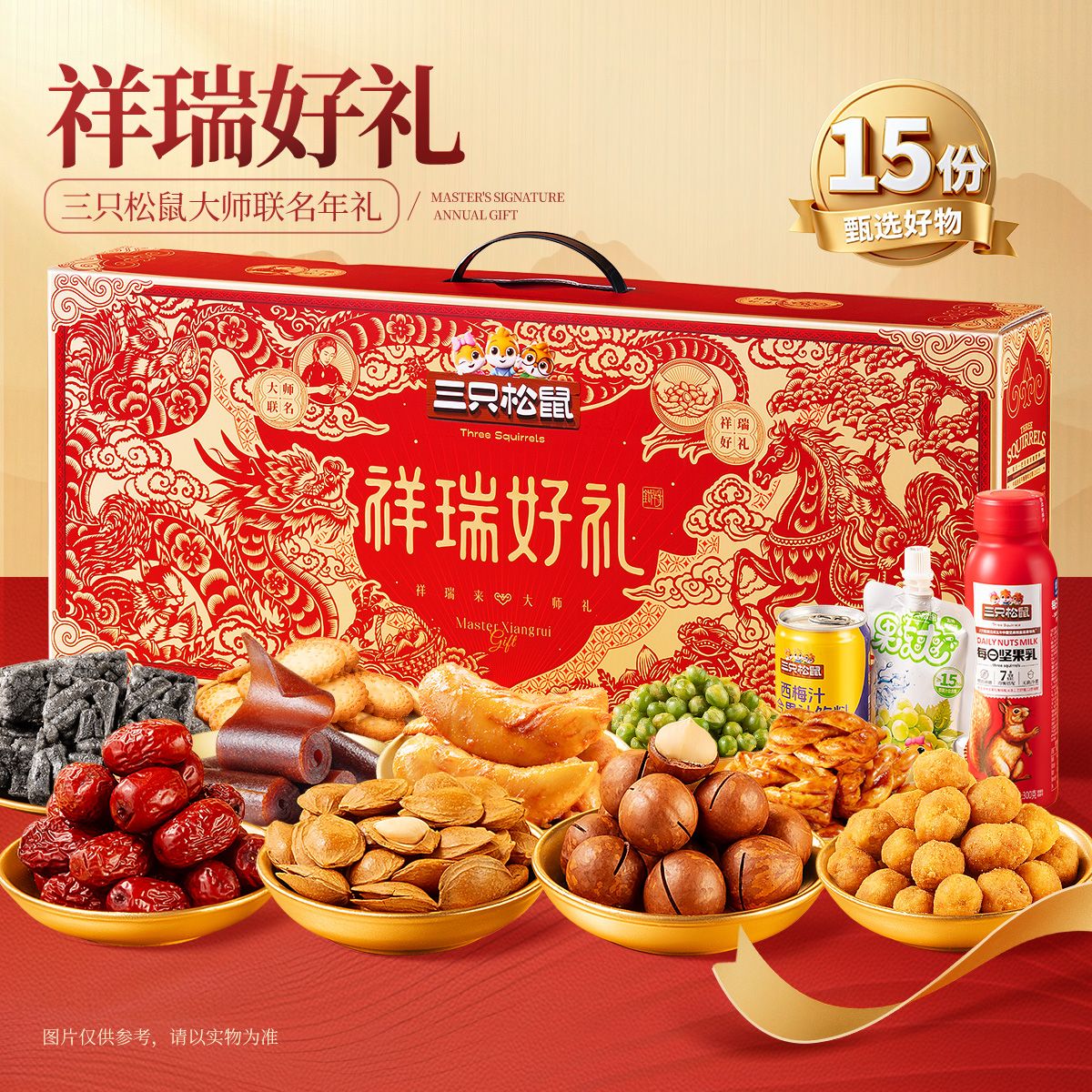 13804658.【三只松鼠  坚果礼盒】’精品坚果礼_非遗剪纸系列/祥瑞好礼1508g