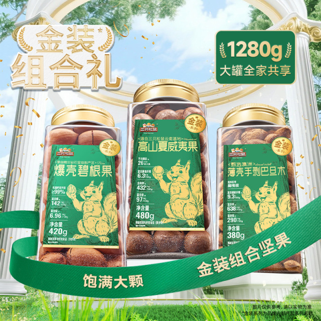 13808302.【含礼袋】金装罐装坚果组合_云南高山夏威夷果 /480g1+澳洲薄壳手剥巴旦木 /380g1+南非碧根果 /420g*1