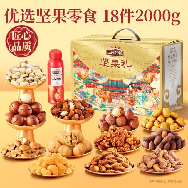 13806487.【三只松鼠  坚果礼盒】经典坚果礼_三只松鼠欢瑞金款/2000g