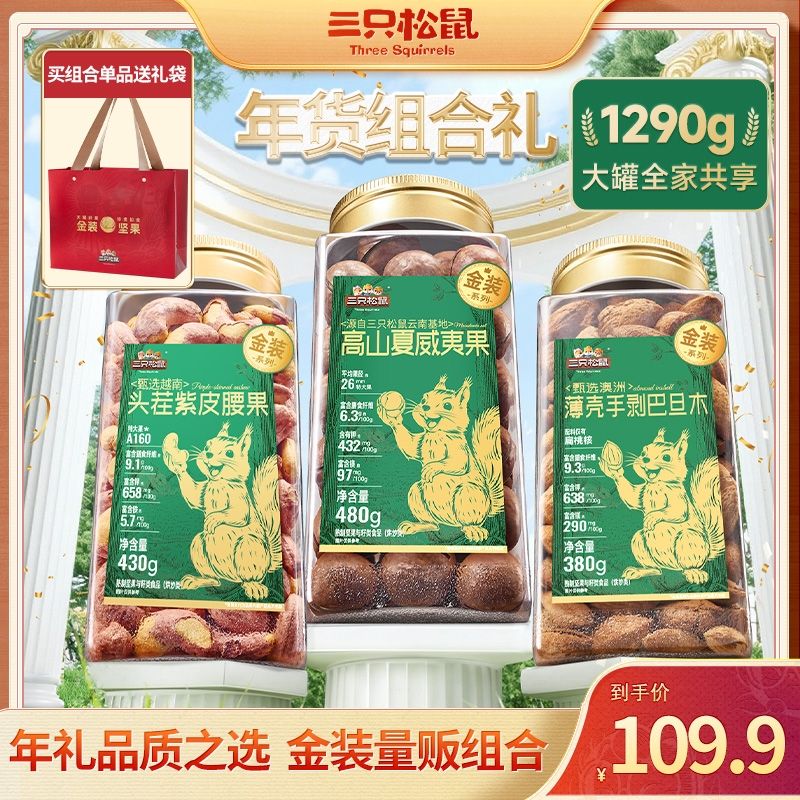 13808302.【含礼袋】金装罐装坚果组合_云南高山夏威夷果 /480g1+澳洲薄壳手剥巴旦木 /380g1+南非碧根果 /420g*1