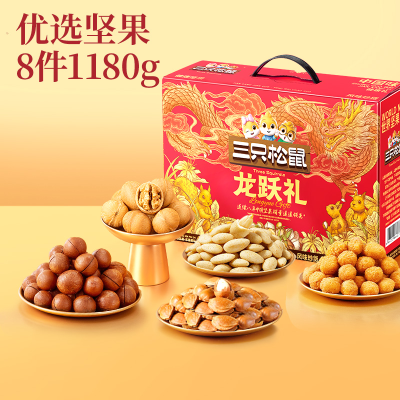 13017809.【99元3箱年货爆款礼盒】【三只松鼠】经典坚果礼_三只松鼠坚果礼龙跃礼8袋/1180g*3