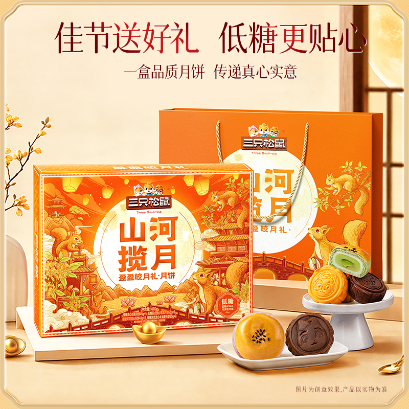 13814610.【三只松鼠  月饼礼盒】山河揽月_盈盈皎月礼470g（DSP）*1