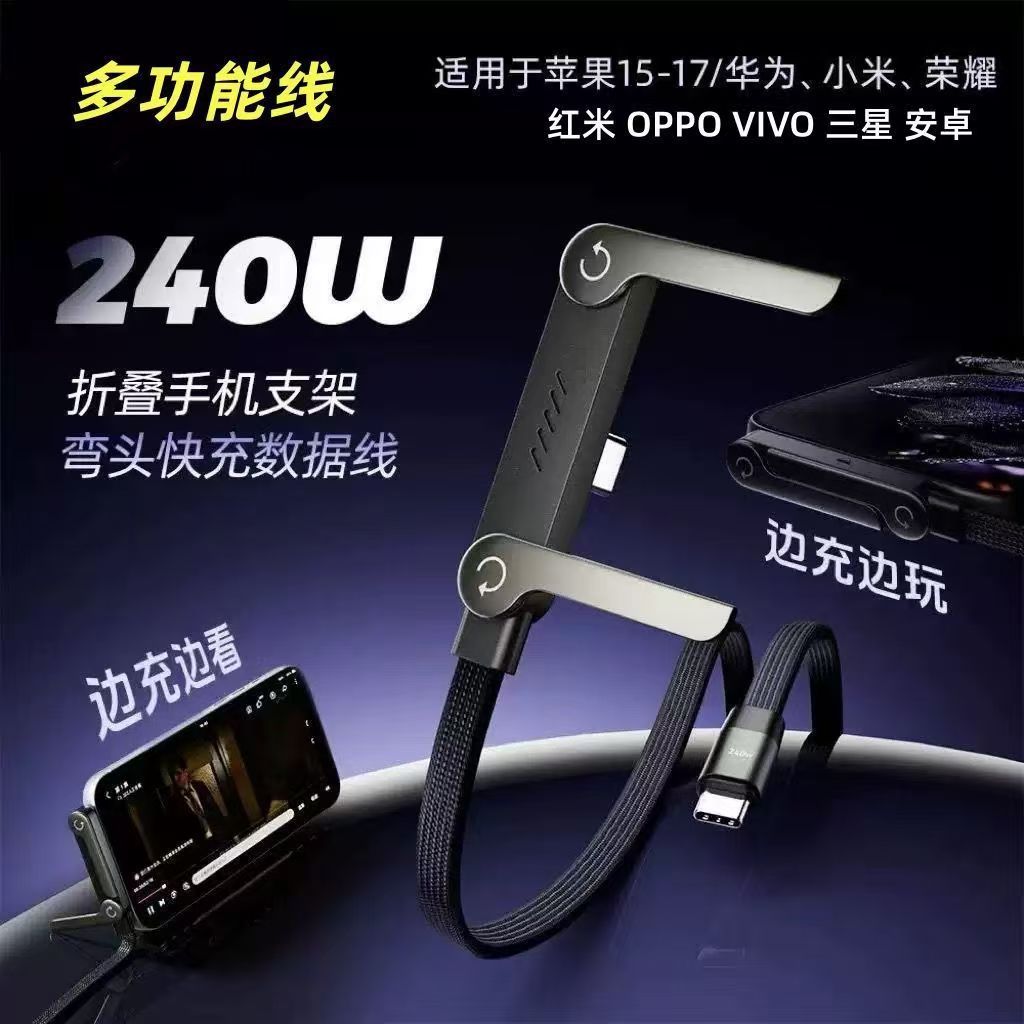 13303006.卖爆了!既是充电线,也是手机支架,网红神器【240W折叠支架数据线】电竞手游弯头手机支架线type-c二合一快充数据线