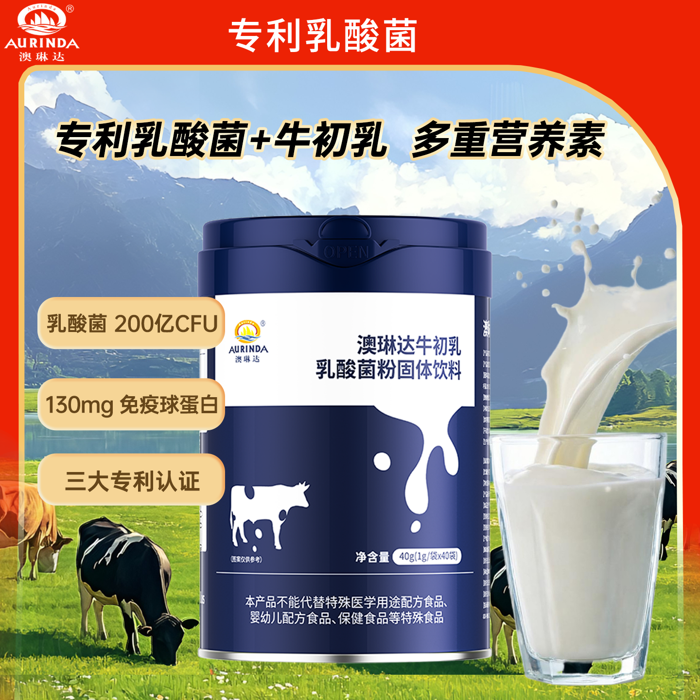 12940981.Aurinda牛初乳乳酸菌固体饮料多种专利益生菌牛初乳蛋白粉1g*40袋