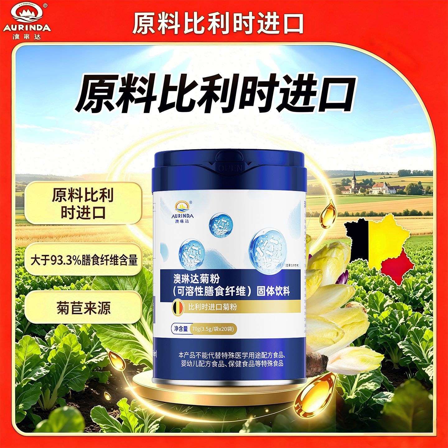 12940960.澳琳达菊粉(可溶性膳食纤维)比利时进口原料菊粉3.5g*20条/罐