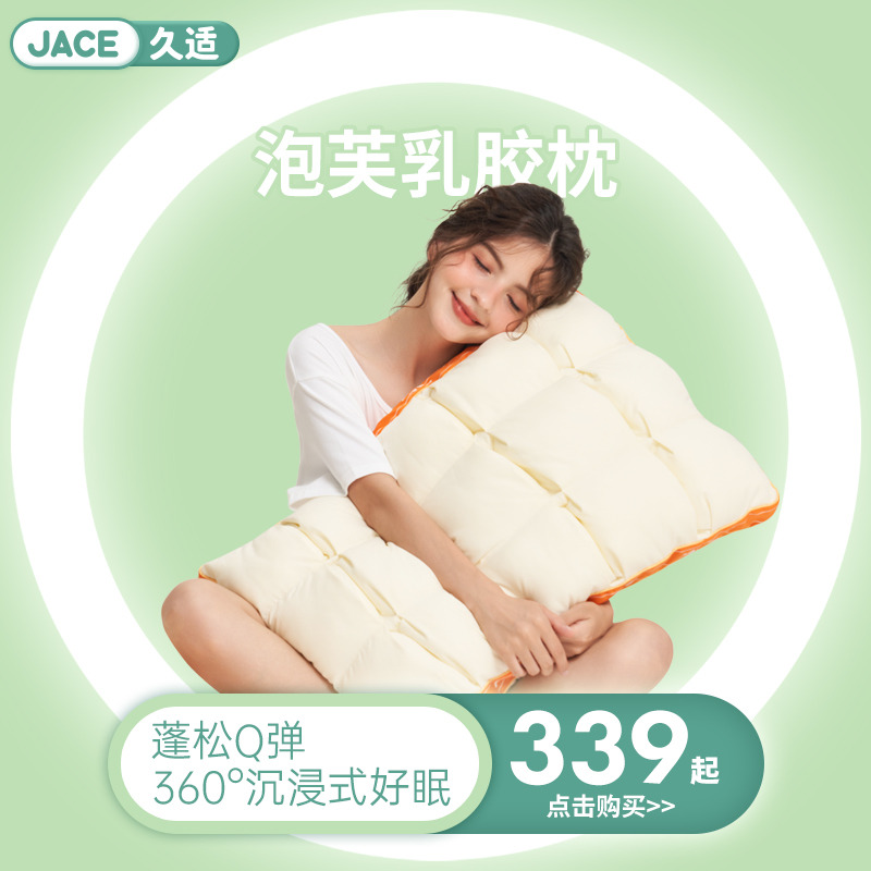 12805758.JACE泡芙乳胶枕
