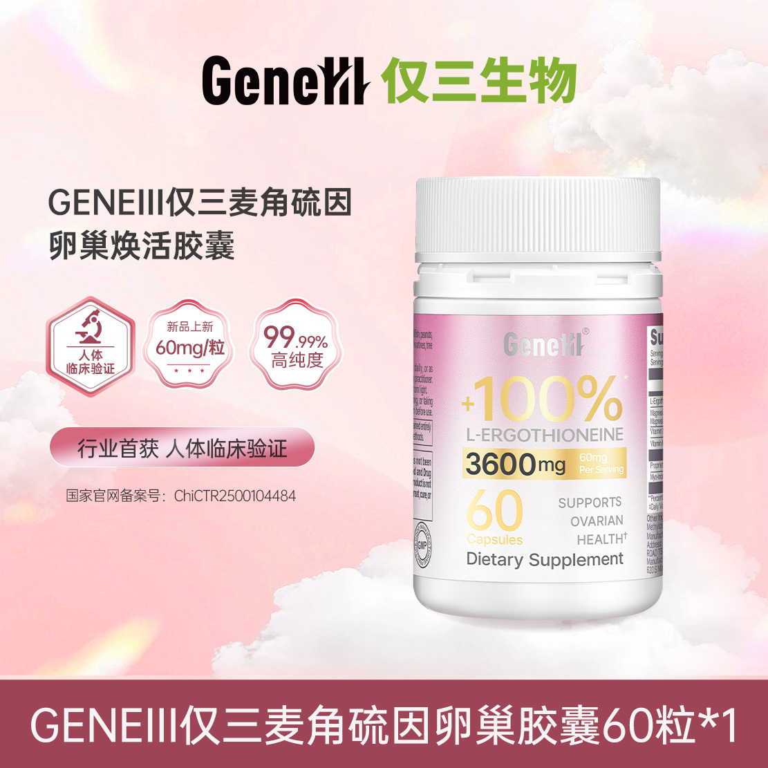 13188790.【复配胶囊】仅三麦角硫因60mg麦角硫因卵巢胶囊60粒/120粒
