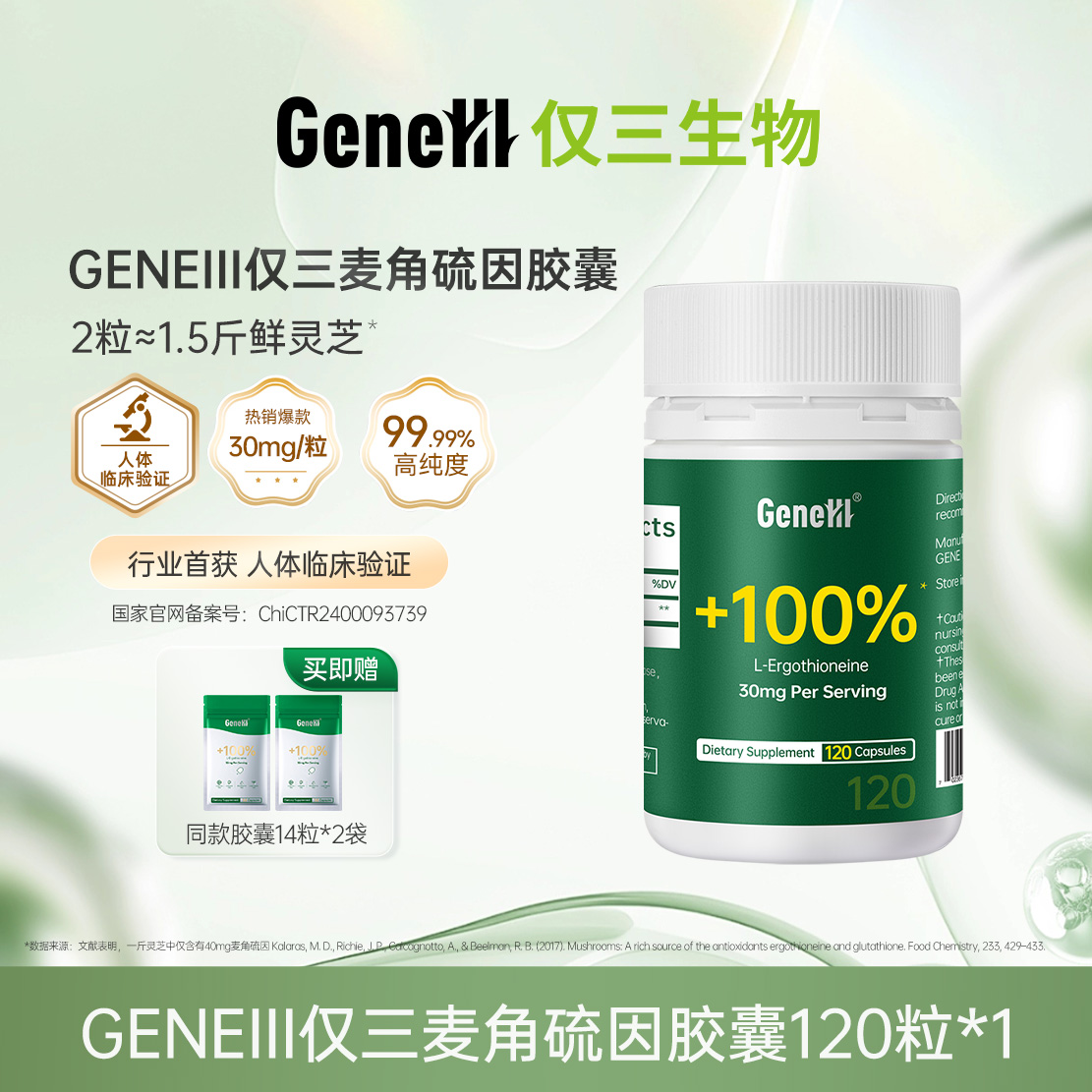 12100820.仅三麦角硫因30mg胶囊120粒
