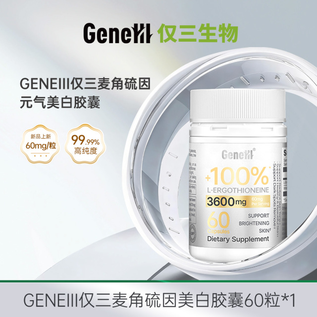13190889.【复配胶囊】仅三麦角硫因60mg麦角硫因美白胶囊60粒/120粒