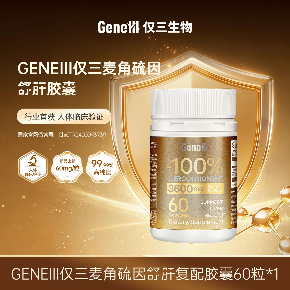13683304.【复配胶囊】仅三麦角硫因60mg麦角硫因肝胶囊60粒/120粒