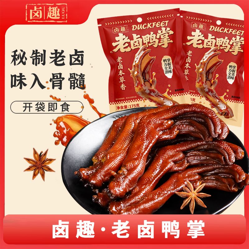 13477985.【卤趣】老卤鸭掌高蛋白卤味鸭货卤香鲜嫩多汁小零食【两件起拍!单件不发货】