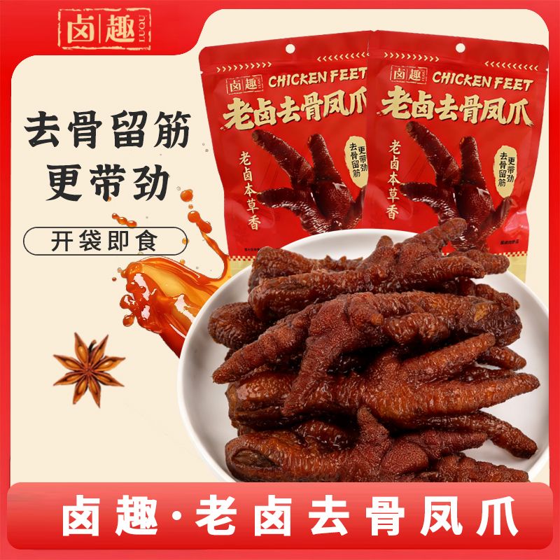13477984.【卤趣】去骨凤爪高蛋白卤味鸭货卤香鲜嫩多汁小零食【两件起拍!单件不发货】