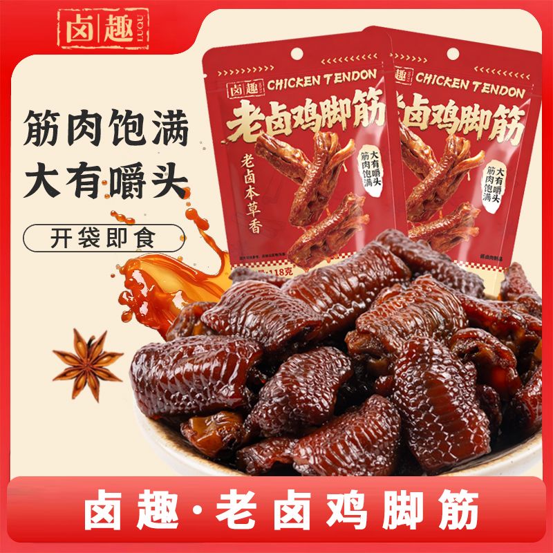 13477983.【卤趣】老卤鸡脚筋高蛋白卤味鸭货卤香鲜嫩多汁小零食【两件起拍!单件不发货】