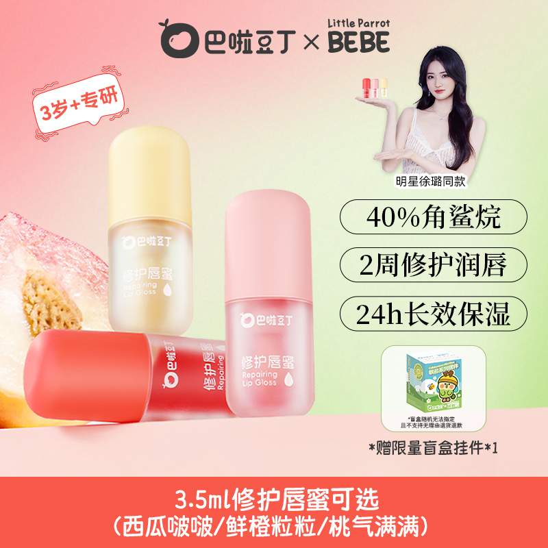 13096107.【徐璐同款】巴啦豆丁修护唇蜜儿童润唇膏滋润保湿唇釉唇油