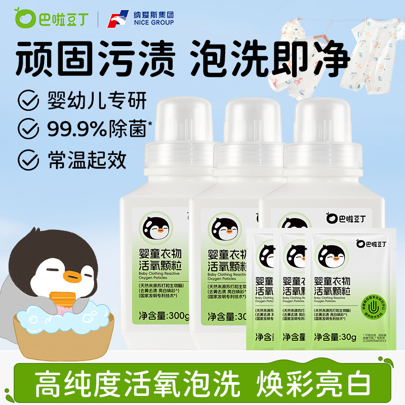 13260007.巴啦豆丁活氧泡洗粉爆炸盐去黄去渍增白增艳母婴专用低温泡洗机洗