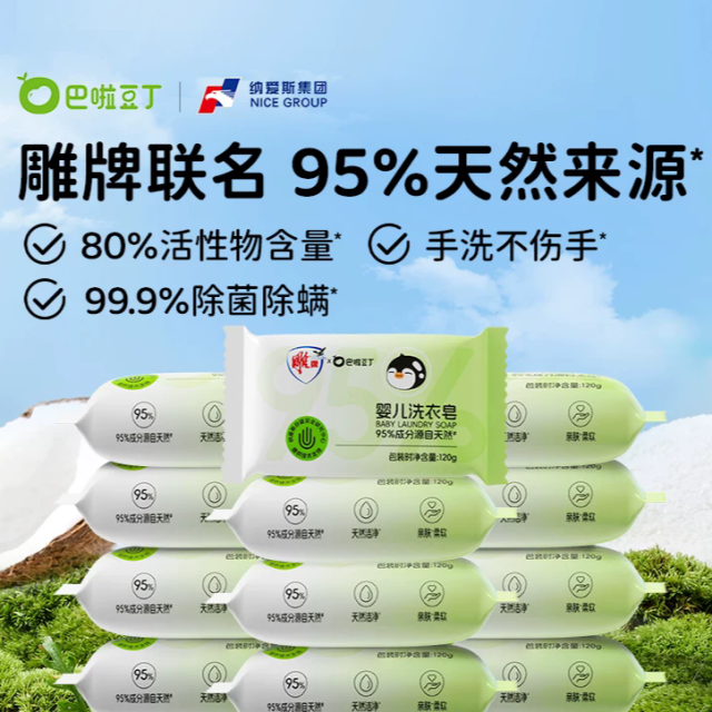 13701342.【9.9秒杀9件套】巴啦豆丁雕牌联名纳爱斯集团宝宝婴儿专用洗衣皂抑菌肥皂香皂家用bb肥皂