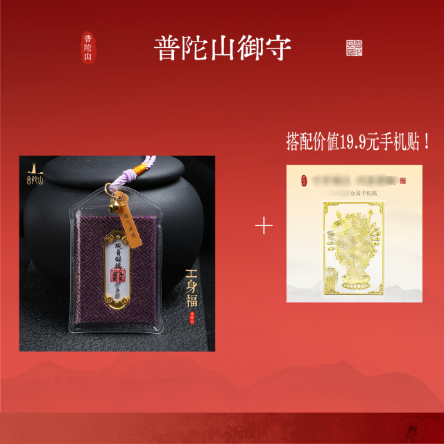 13091430.普陀山御守+搭赠千手观音手机贴
