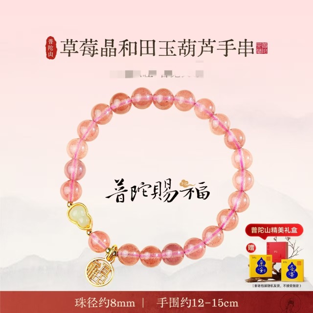 13143861.普陀山草莓晶和田玉手串