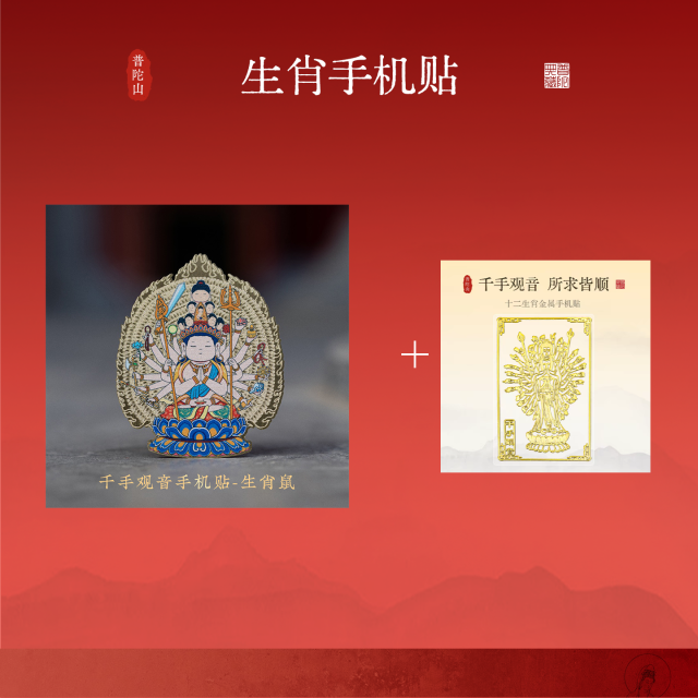 13143825.普陀山2026新年生肖手机贴+搭赠千手观音手机贴