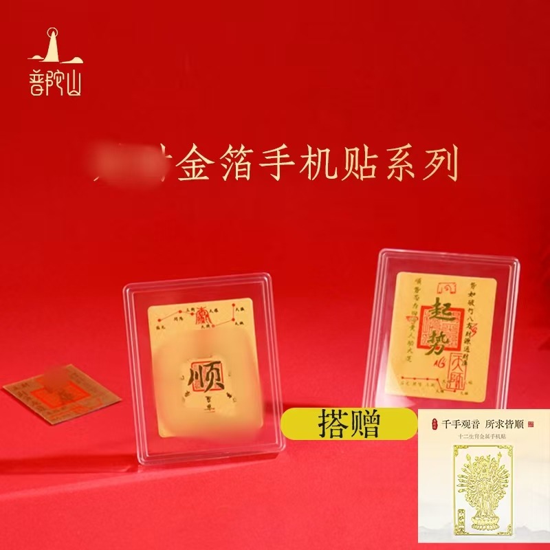 12994165.普陀山手机贴马年本命年金箔+搭赠千手观音手机贴