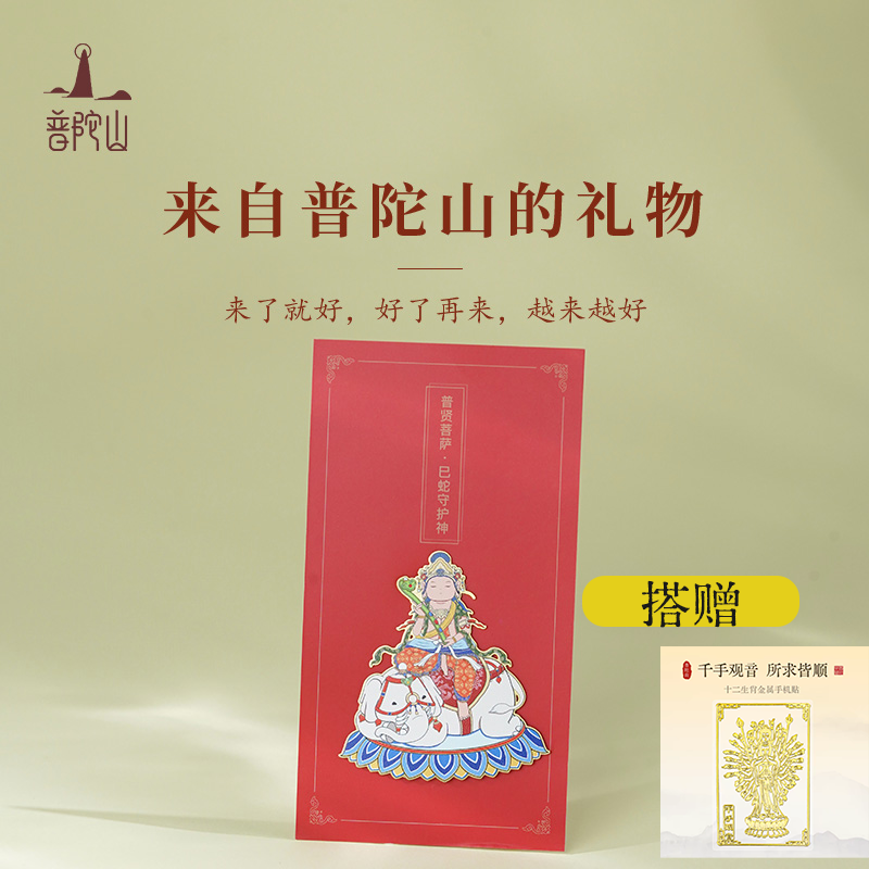 13143825.普陀山2026新年生肖手机贴+搭赠千手观音手机贴