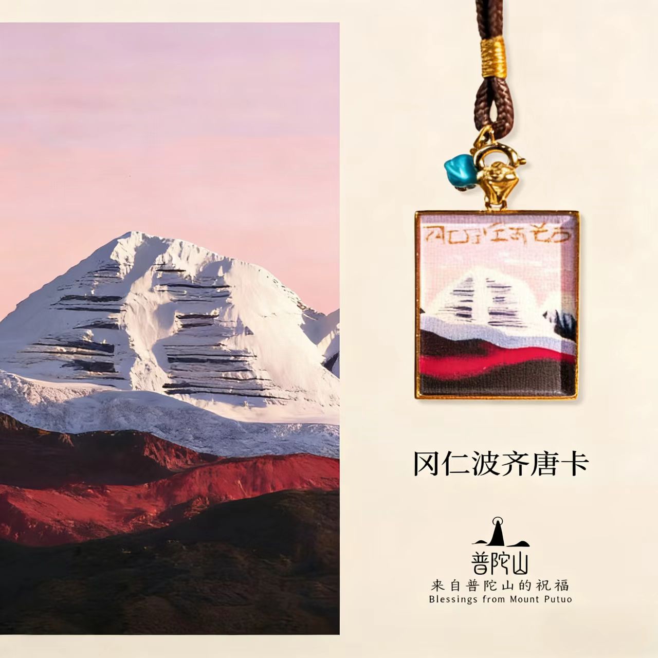 13247824.普陀山五条心语-冈仁波齐手绘唐卡吊坠项链
